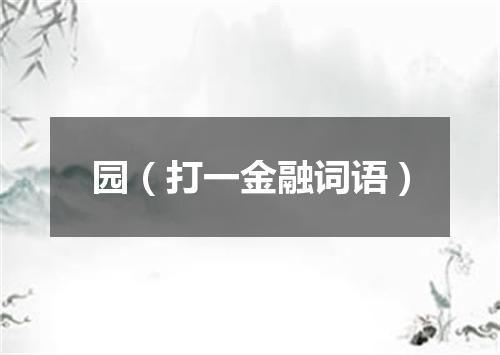 园（打一金融词语）