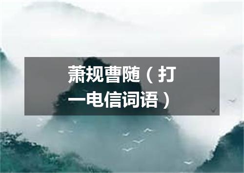 萧规曹随（打一电信词语）