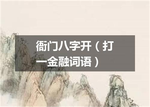 衙门八字开（打一金融词语）