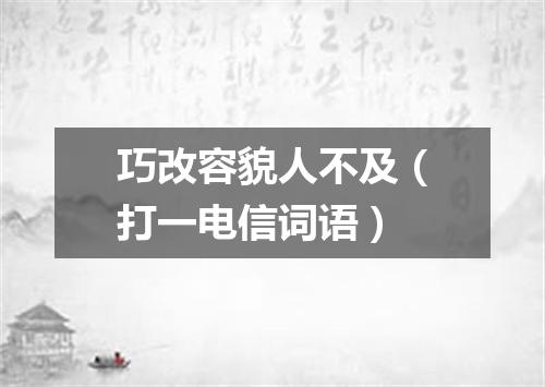 巧改容貌人不及（打一电信词语）