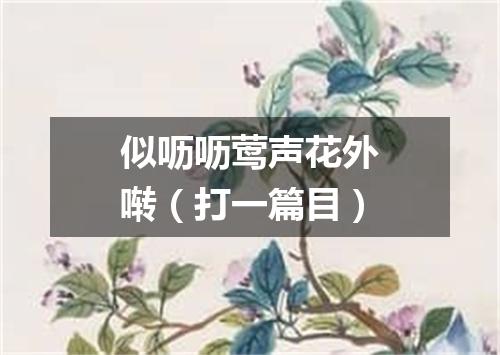 似呖呖莺声花外啭（打一篇目）