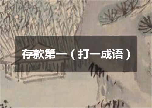存款第一（打一成语）