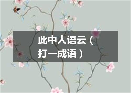 此中人语云（打一成语）