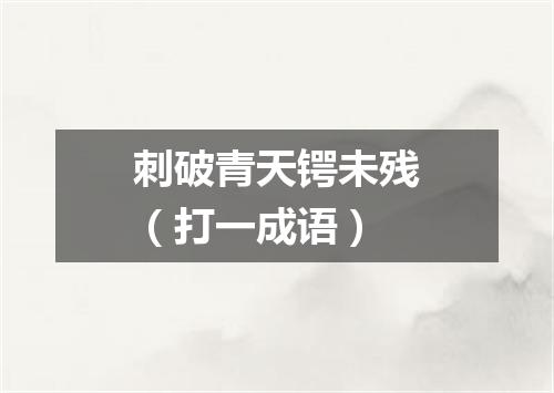 刺破青天锷未残（打一成语）