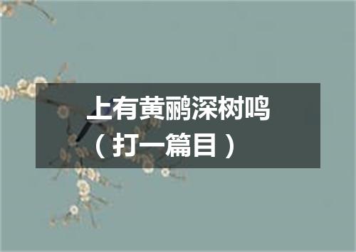 上有黄鹂深树鸣（打一篇目）