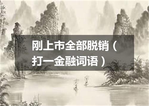 刚上市全部脱销（打一金融词语）