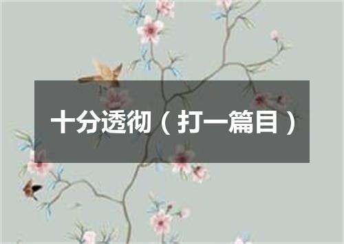 十分透彻（打一篇目）