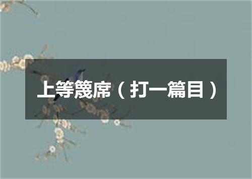 上等篾席（打一篇目）