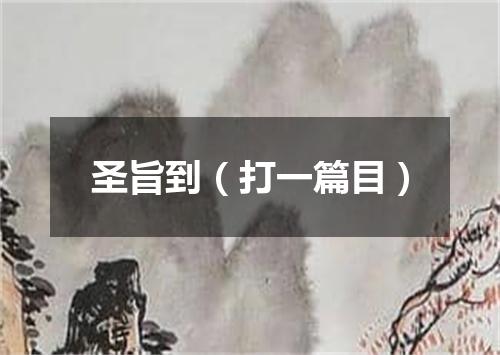 圣旨到（打一篇目）