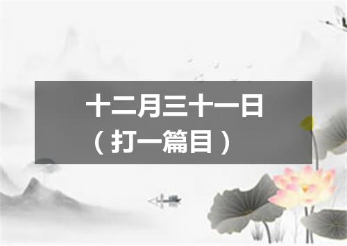 十二月三十一日（打一篇目）