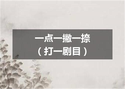 一点一撇一捺（打一剧目）