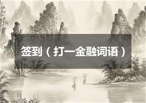 签到（打一金融词语）