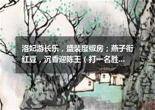 洛妃游长乐，盛装度椒房；燕子衔红豆，沉香迎陈王（打一名胜古迹）