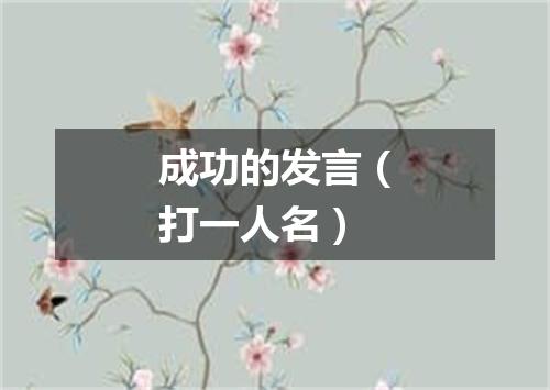 成功的发言（打一人名）