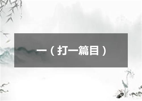 一（打一篇目）