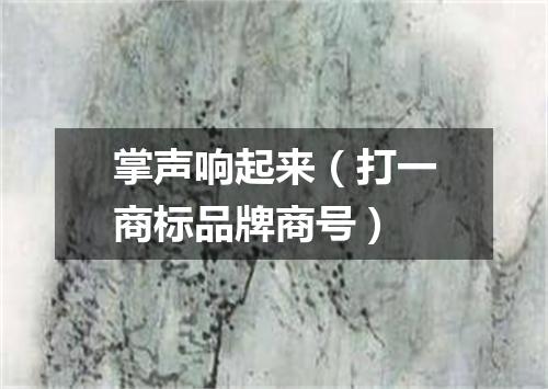 掌声响起来（打一商标品牌商号）