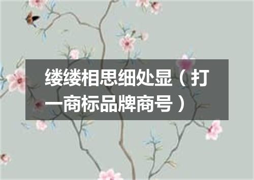 缕缕相思细处显（打一商标品牌商号）