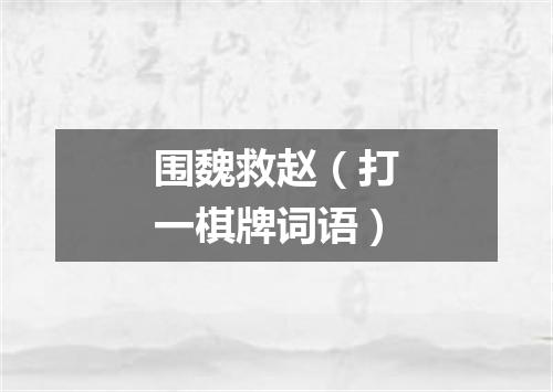 围魏救赵（打一棋牌词语）