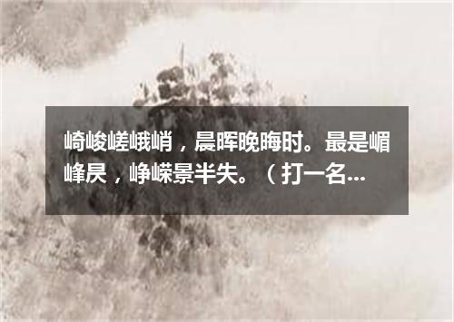 崎峻嵯峨峭，晨晖晚晦时。最是嵋峰昃，峥嵘景半失。（打一名胜古迹）