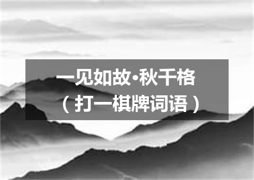一见如故·秋千格（打一棋牌词语）