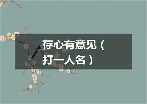 存心有意见（打一人名）