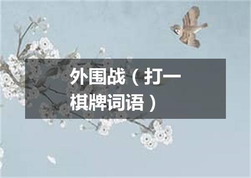 外围战（打一棋牌词语）