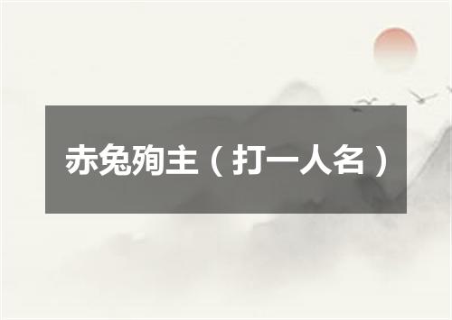 赤兔殉主（打一人名）