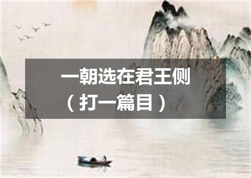 一朝选在君王侧（打一篇目）