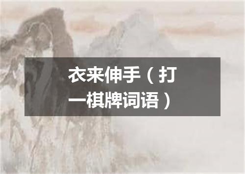 衣来伸手（打一棋牌词语）