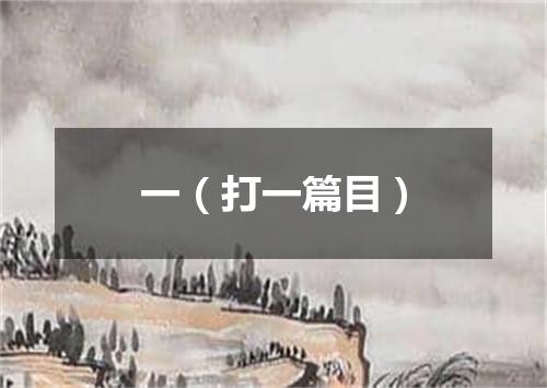 一（打一篇目）
