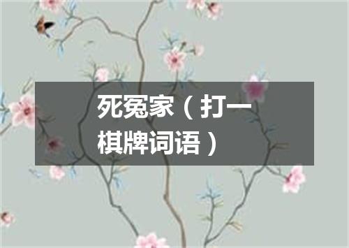 死冤家（打一棋牌词语）