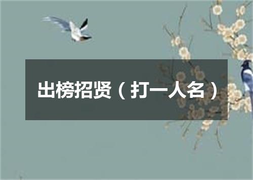 出榜招贤（打一人名）