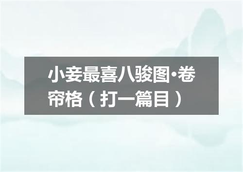 小妾最喜八骏图·卷帘格（打一篇目）