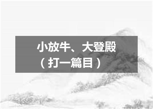 小放牛、大登殿（打一篇目）