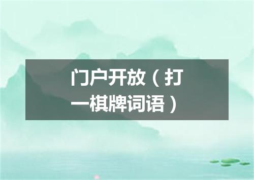 门户开放（打一棋牌词语）