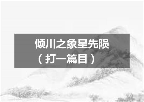 倾川之象星先陨（打一篇目）