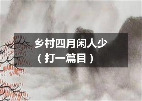 乡村四月闲人少（打一篇目）