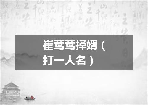 崔莺莺择婿（打一人名）