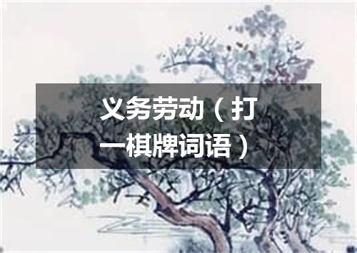 义务劳动（打一棋牌词语）