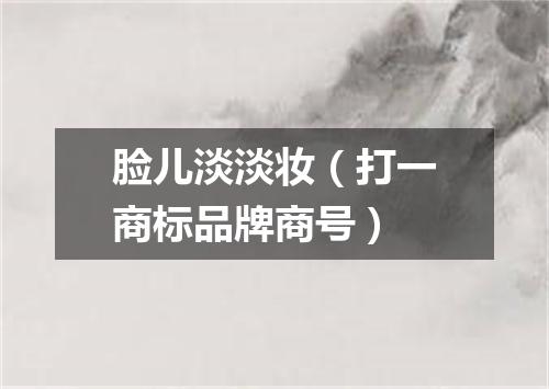 脸儿淡淡妆（打一商标品牌商号）