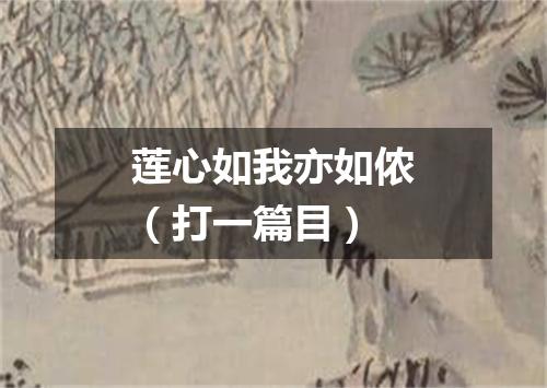 莲心如我亦如侬（打一篇目）