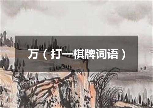 万（打一棋牌词语）