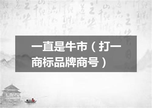 一直是牛市（打一商标品牌商号）
