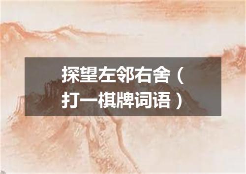 探望左邻右舍（打一棋牌词语）