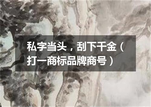 私字当头，刮下千金（打一商标品牌商号）