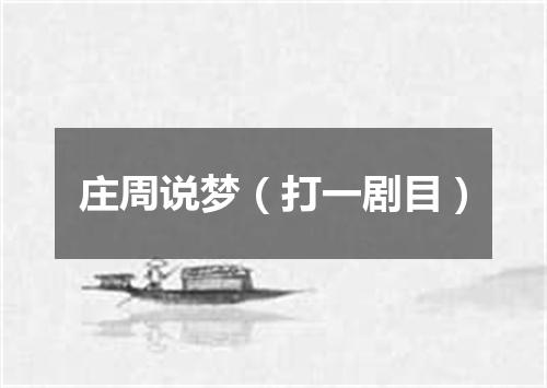 庄周说梦（打一剧目）