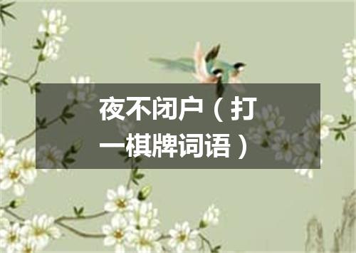 夜不闭户（打一棋牌词语）
