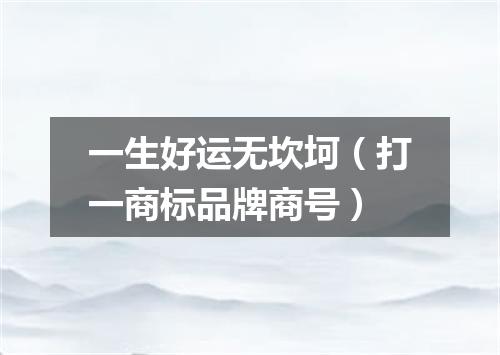 一生好运无坎坷（打一商标品牌商号）