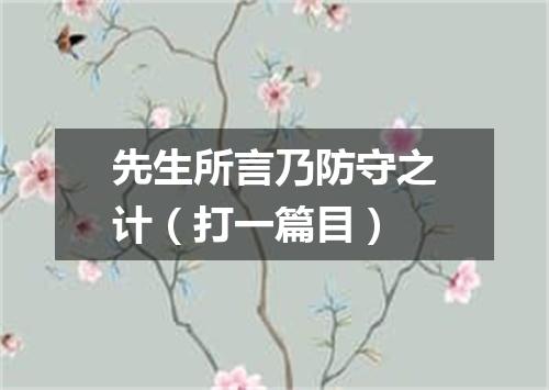 先生所言乃防守之计（打一篇目）