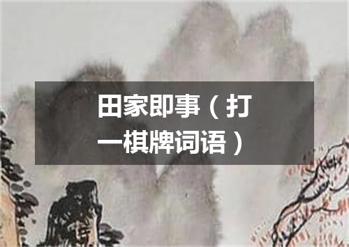 田家即事（打一棋牌词语）